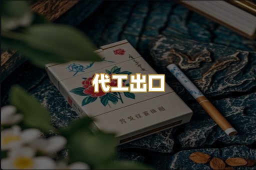 代工出口